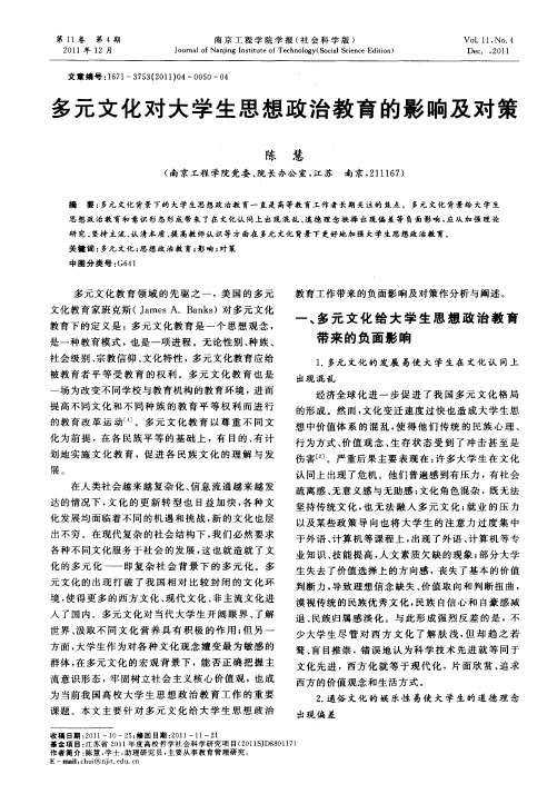 多元文化对大学生思想政治教育的影响及对策