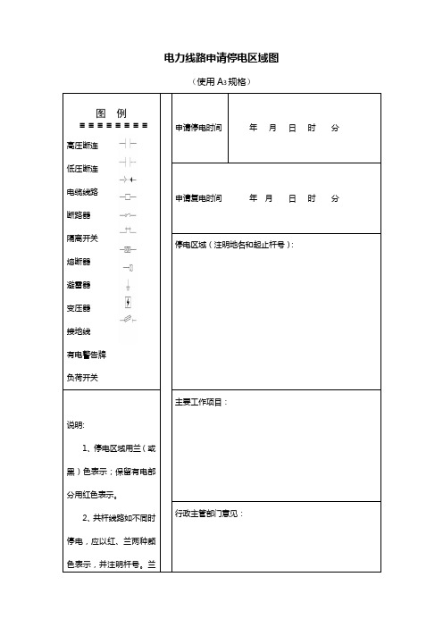 电力线路申请停电区域图
