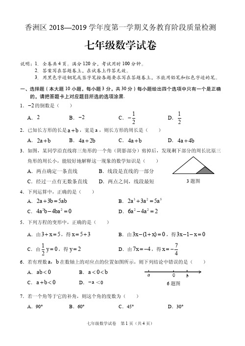 珠海市香洲区期末统考试卷初一数学试卷