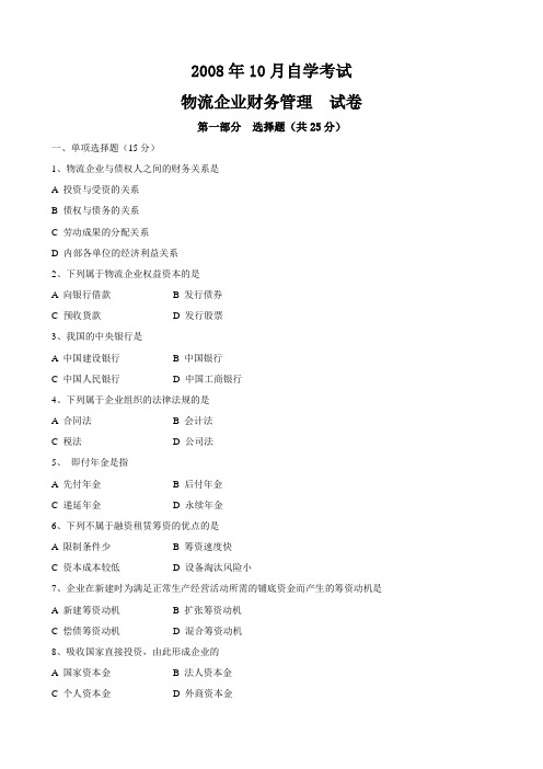 2008年10月物流企业财务管理试题及答案