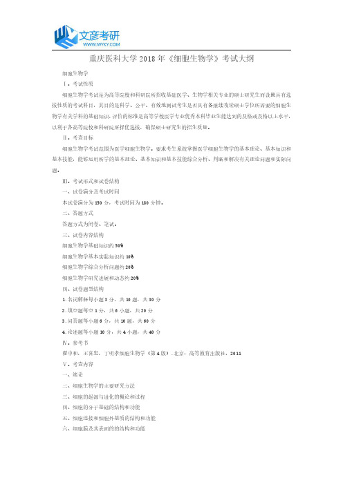 重庆医科大学2018年《细胞生物学》考试大纲_重庆医科大学考研网