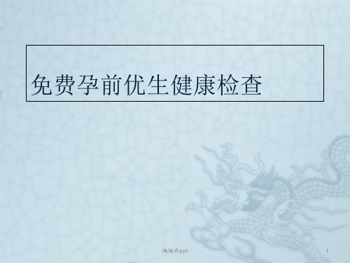 免费孕前优生健康PPT课件