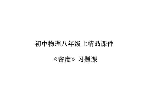 初中物理八年级上《密度》习题课精品课件