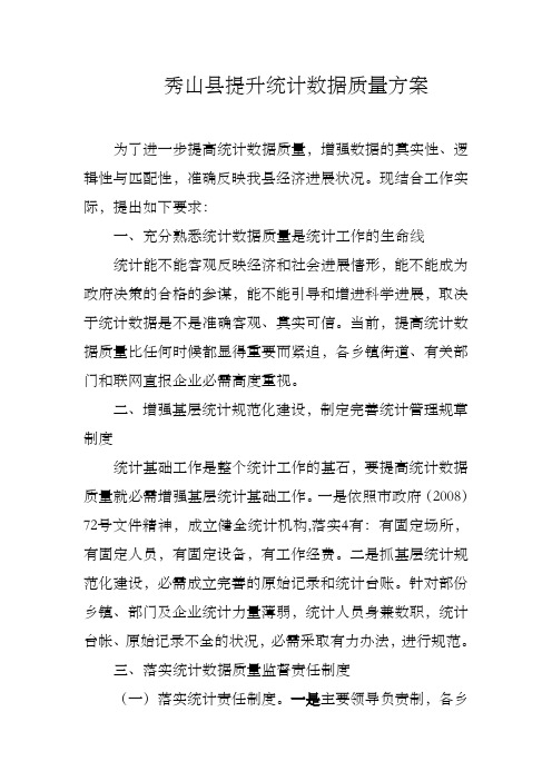 提升统计数据质量方案