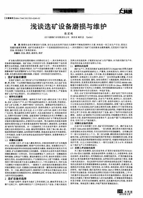 浅谈选矿设备磨损与维护