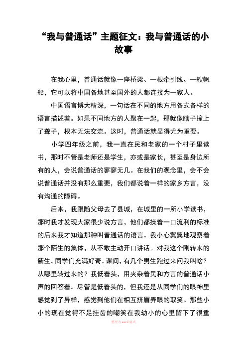 “我与普通话”主题征文：我与普通话的小故事