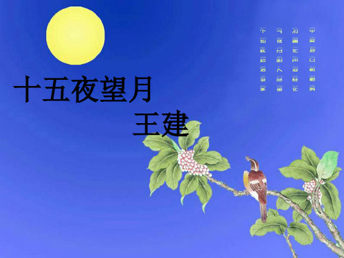 语文鄂教版五年级上册 古诗一 《十五夜望月》
