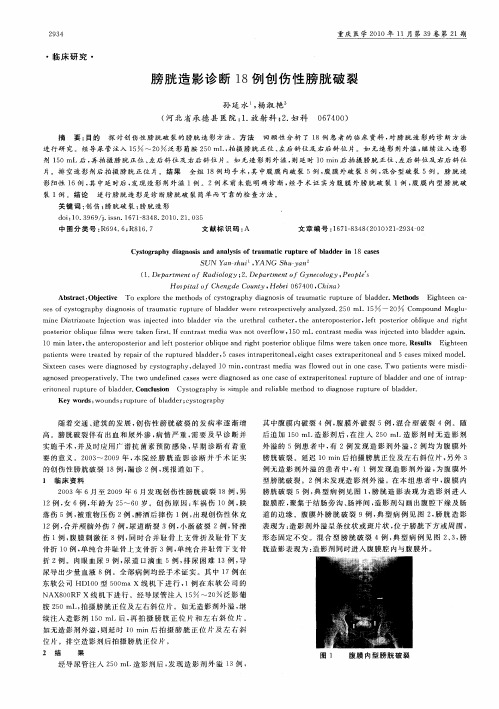 膀胱造影诊断18例创伤性膀胱破裂
