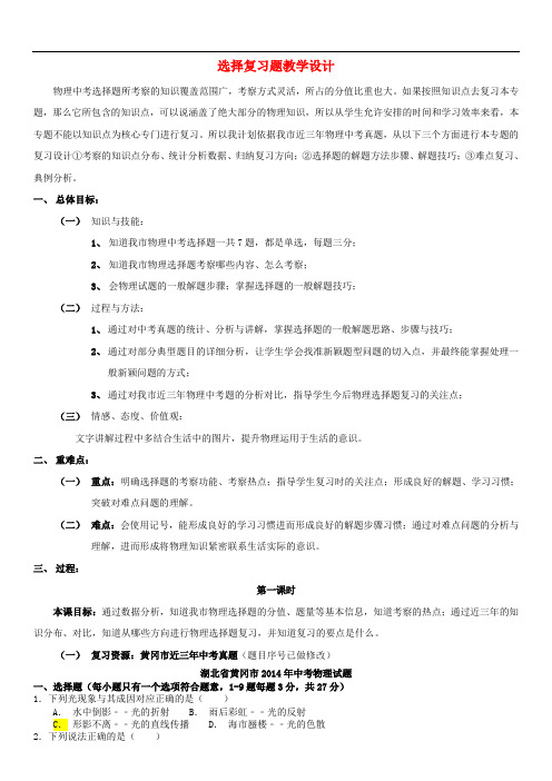 湖北省黄冈市中考物理专题复习《选择题复习》教学设计3