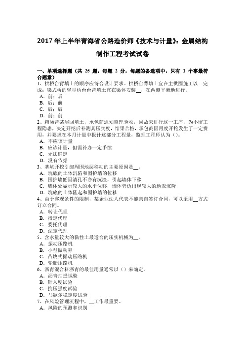2017年上半年青海省公路造价师《技术与计量》：金属结构制作工程考试试卷