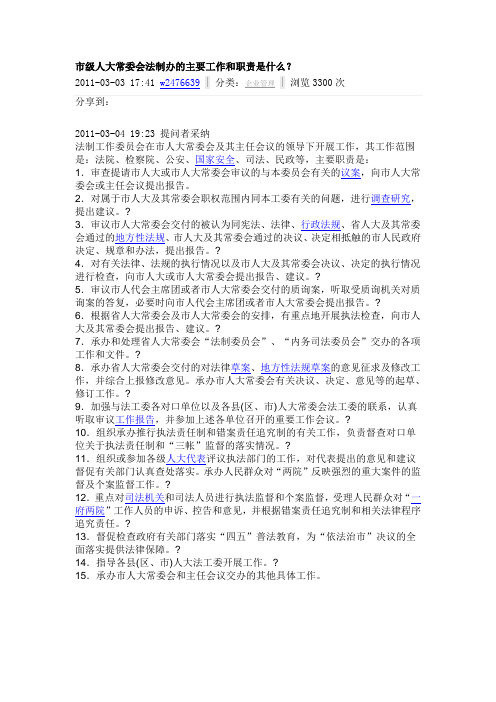 市级人大常委会法制办的主要工作和职责是什么？