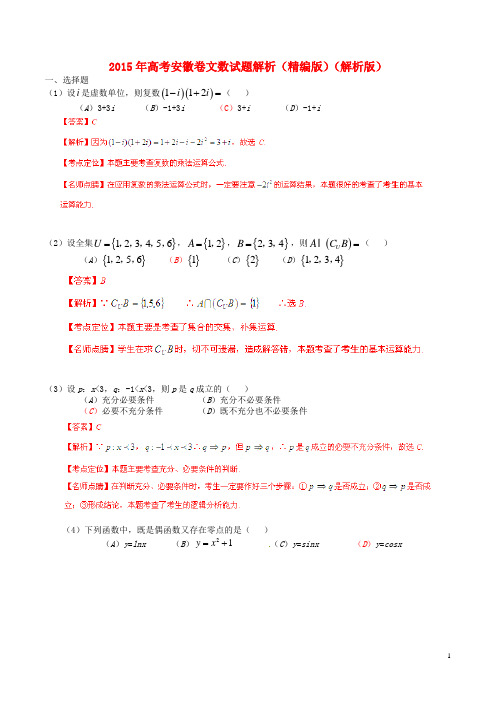 2015年普通高等学校招生全国统一考试(安徽卷)数学试题 (文科)解析版