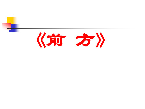 《前方》