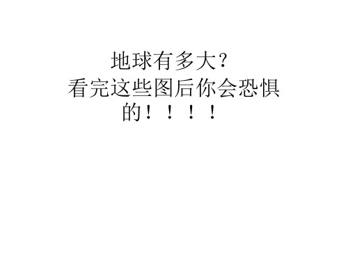地球在宇宙中有多大？