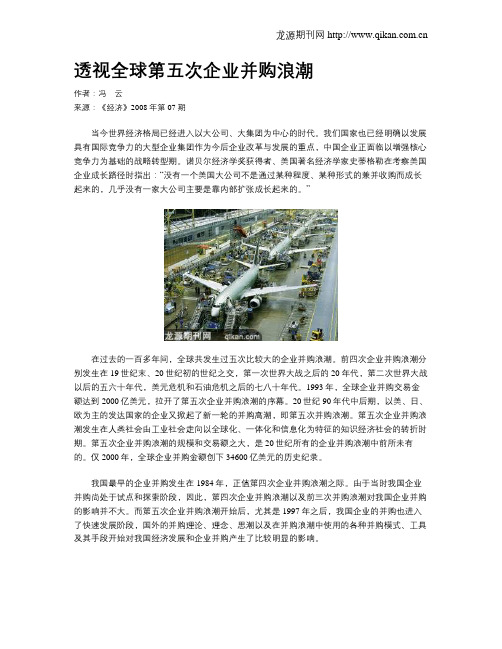 透视全球第五次企业并购浪潮