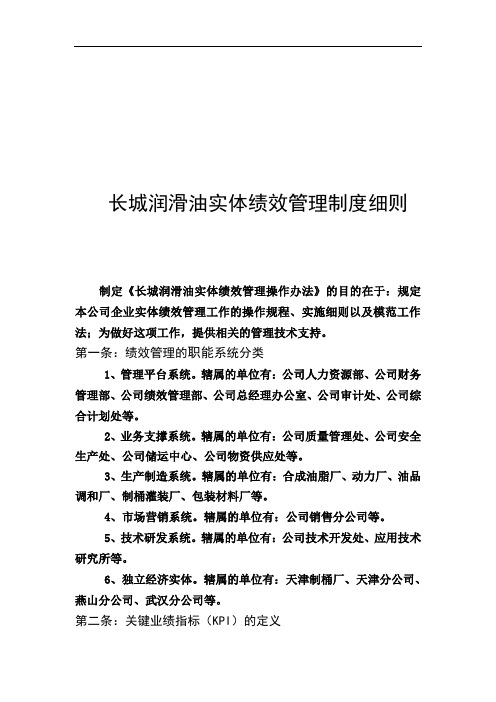 长城润滑油实体绩效管理制度细则