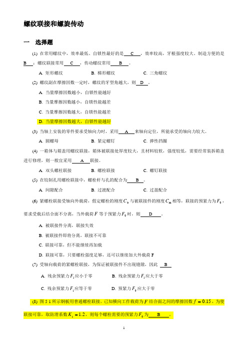 重庆理工大学机械设计题库螺纹联接和螺旋传动1.