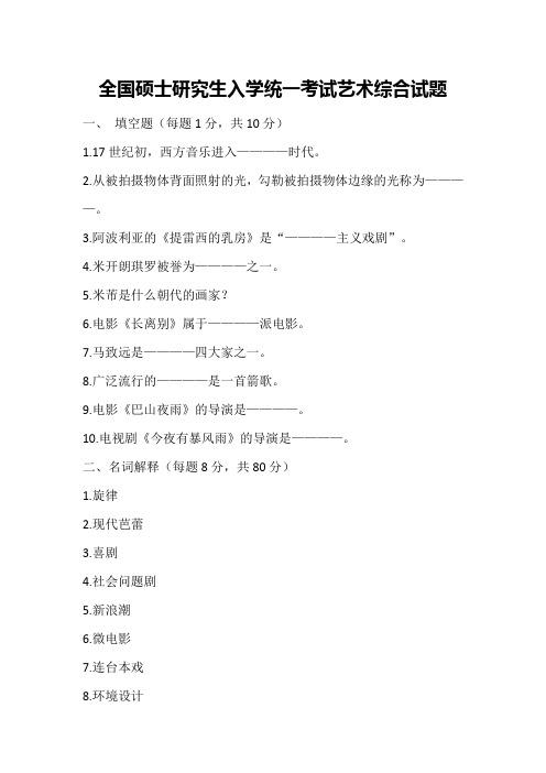 全国硕士研究生入学统一考试艺术综合试题