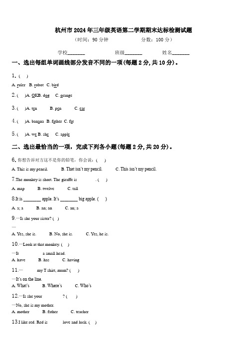 杭州市2024年三年级英语第二学期期末达标检测试题含解析