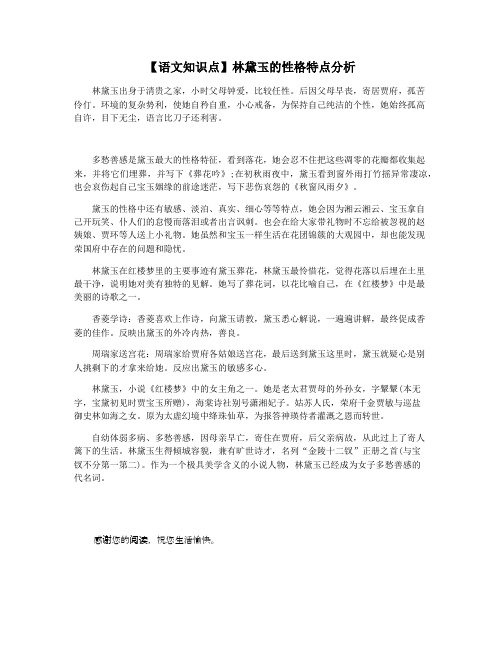 【语文知识点】林黛玉的性格特点分析