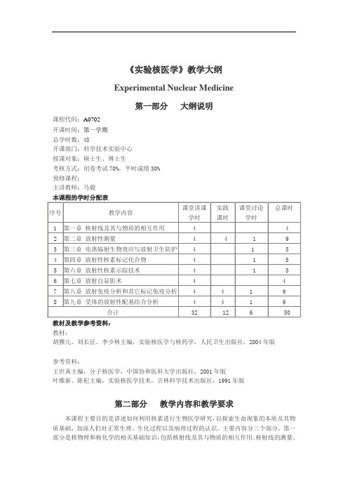 教学大纲__实验核医学