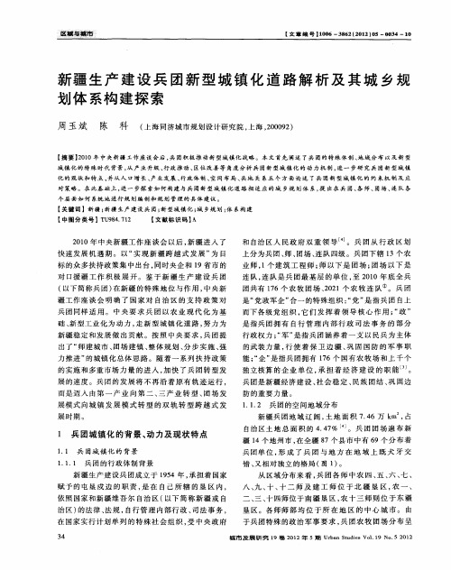 新疆生产建设兵团新型城镇化道路解析及其城乡规划体系构建探索