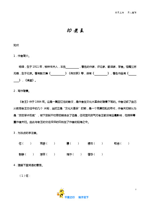 部编七年级语文下册知识讲解+巩固练习(含答案)：第10课 老王