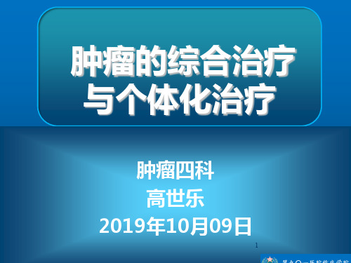 肿瘤综合治疗与个体化治疗PPT课件