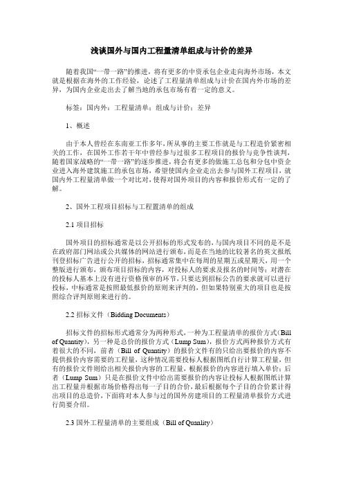 浅谈国外与国内工程量清单组成与计价的差异