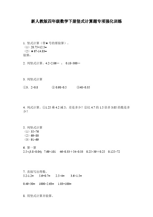 小学四年级数学下册竖式计算题专项强化训练·新人教版(2014版)