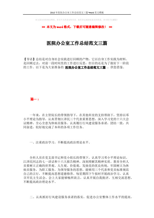 2018年医院办公室工作总结范文三篇-word范文模板 (8页)
