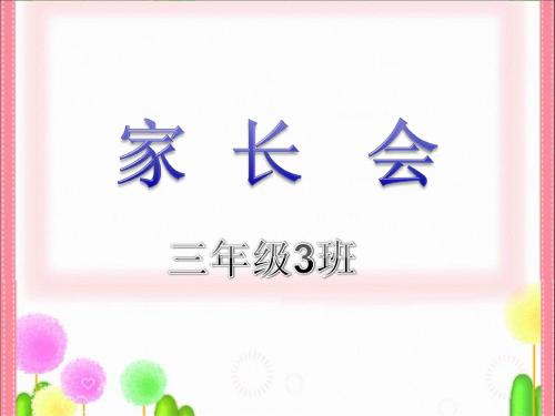 三三班家长会课件