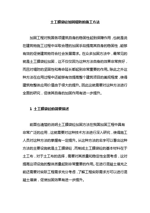 土工膜袋砼加固堤防的施工方法