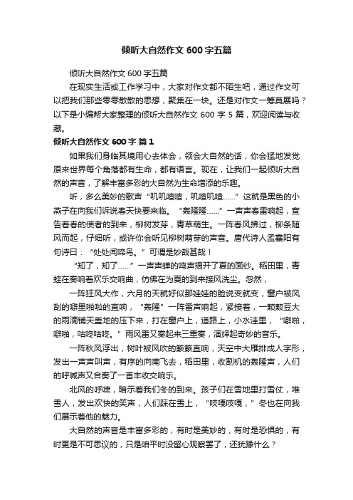 倾听大自然作文600字五篇