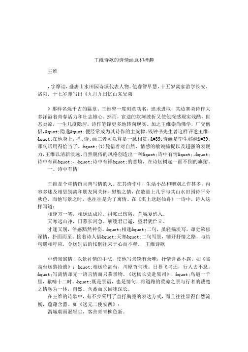 王维诗歌的诗情画意和禅趣