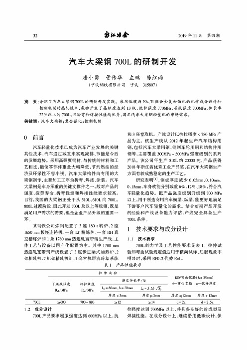 汽车大梁钢700l的研制开发