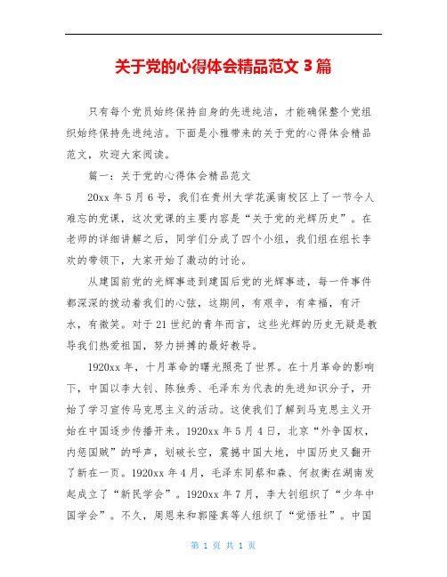 关于党的心得体会精品范文3篇