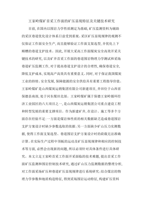 王家岭煤矿首采工作面的矿压显现特征及关键技术研究