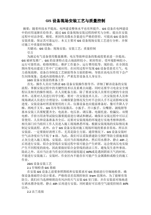 GIS设备现场安装工艺与质量控制