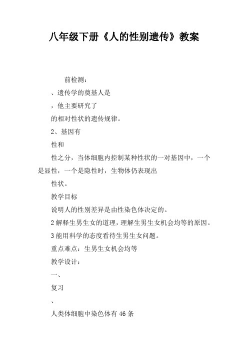 八年级下册《人的性别遗传》教案