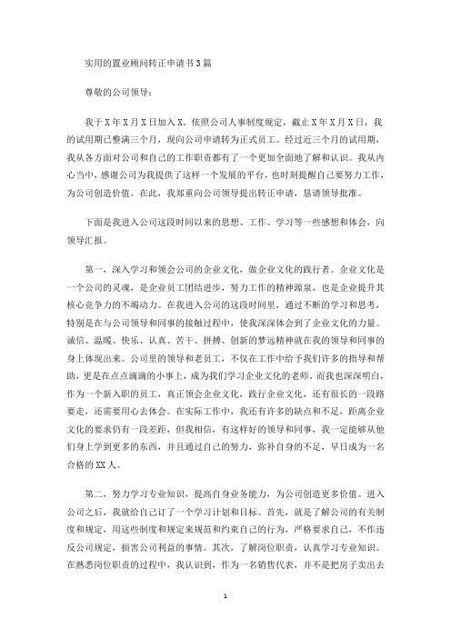最新置业顾问转正申请书