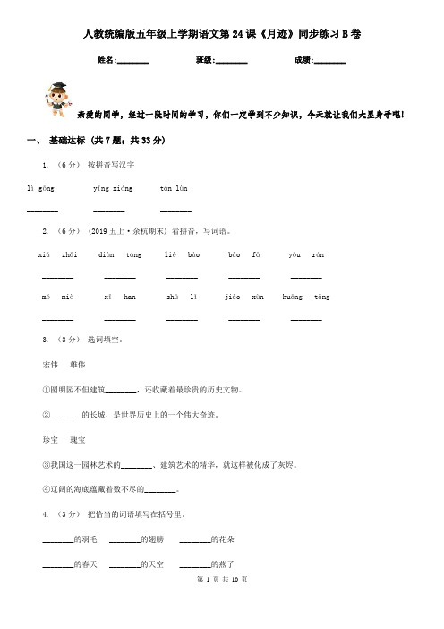 人教统编版五年级上学期语文第24课《月迹》同步练习B卷