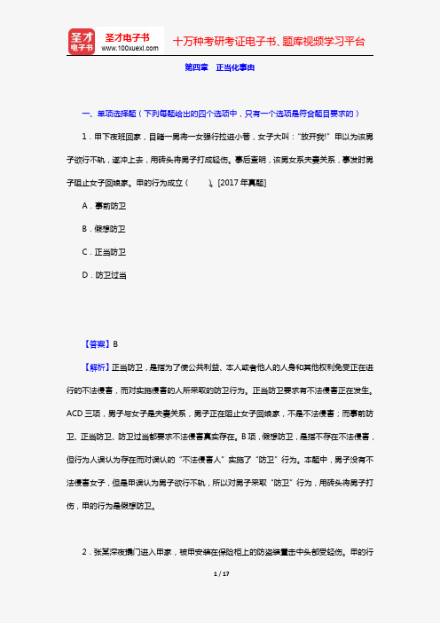 全国法律硕士《398法硕联考专业基础(非法学)刑法学部分》过关必做习题集(含历年考研真题)(第四章 