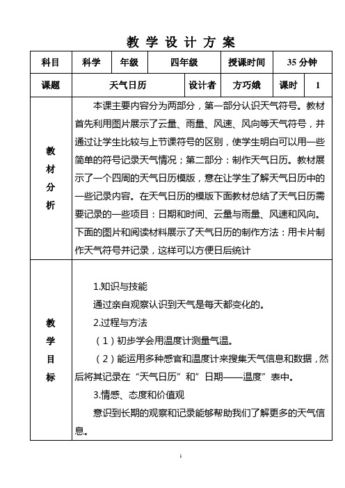 三年级上册科学教案-1.2天气日历 教科版
