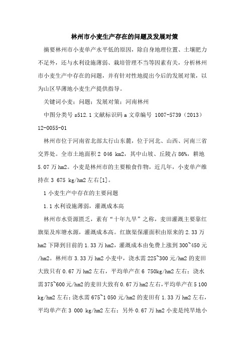 林州市小麦生产存在问题及发展对策