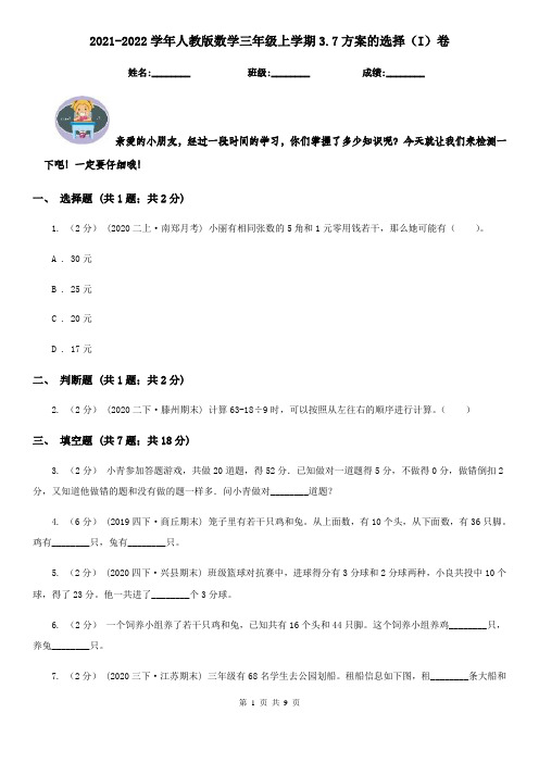 2021-2022学年人教版数学三年级上学期3.7方案的选择(I)卷