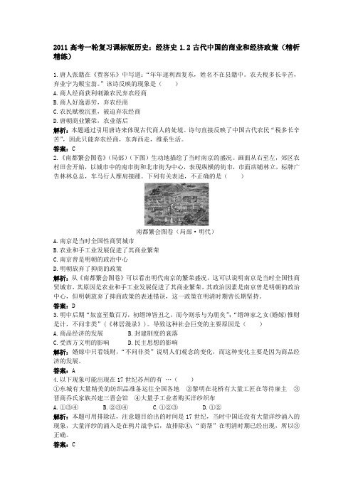 2011高考一轮复习课标版历史：经济史1.2古代中国的商业和经济政策(精析精练)