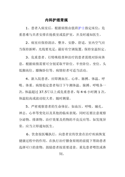内科护理常规