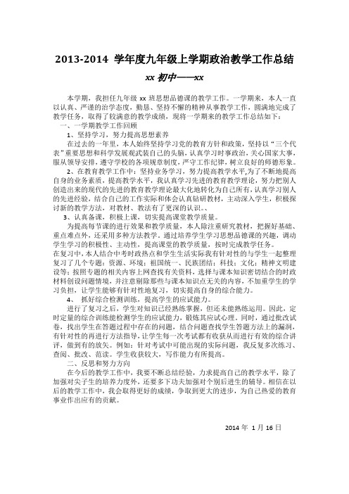 2013-2014 学年度九年级上学期政治教学工作总结