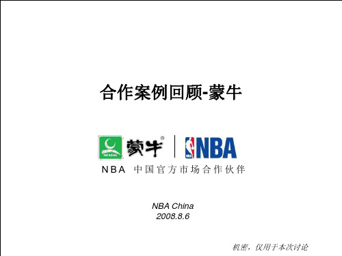 蒙牛-NBA合作伙伴总结